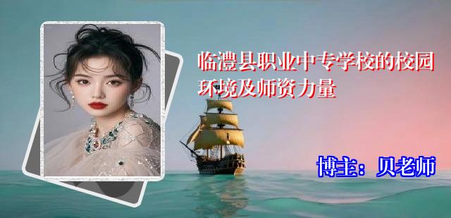 临澧县职业中专学校的校园环境及师资力量