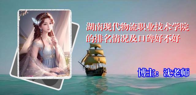湖南现代物流职业技术学院的排名情况及口碑好不好