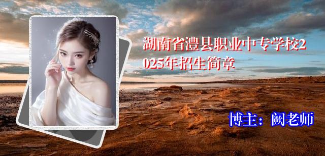 湖南省澧县职业中专学校2025年招生简章