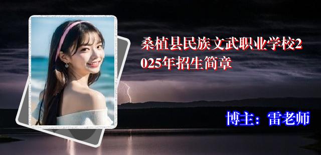 桑植县民族文武职业学校2025年招生简章