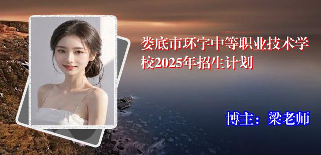 娄底市环宇中等职业技术学校2025年招生计划