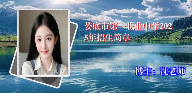 娄底市第一职业中学2025年招生简章