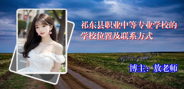祁东县职业中等专业学校的学校位置及联系方式