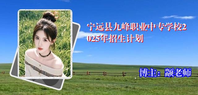 宁远县九峰职业中专学校2025年招生计划