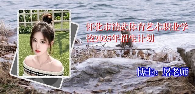 怀化市精武体育艺术职业学校2025年招生计划