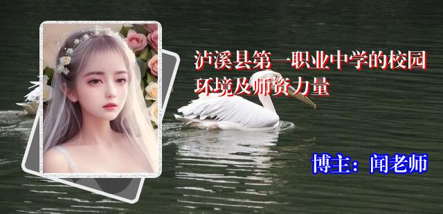 泸溪县第一职业中学的校园环境及师资力量