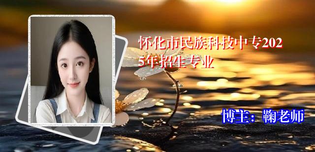 怀化市民族科技中专2025年招生专业