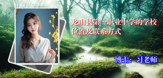 龙山县第一职业中学的学校位置及联系方式
