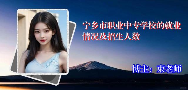 宁乡市职业中专学校的就业情况及招生人数