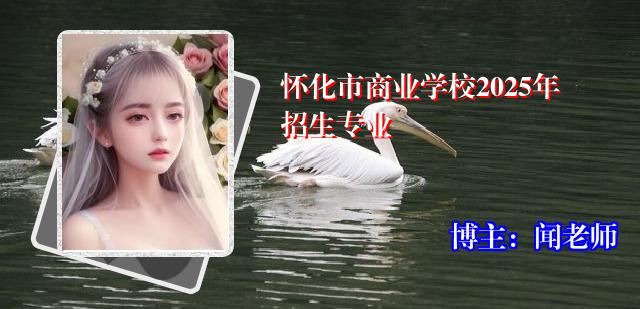 怀化市商业学校2025年招生专业
