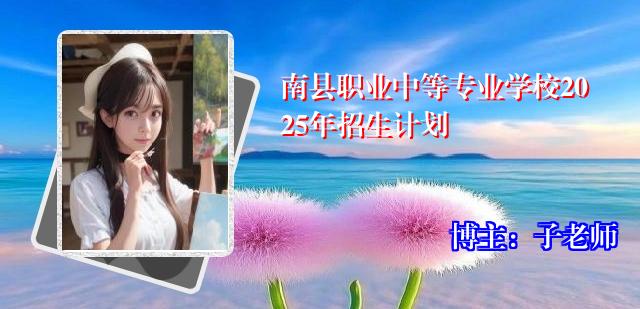 南县职业中等专业学校2025年招生计划