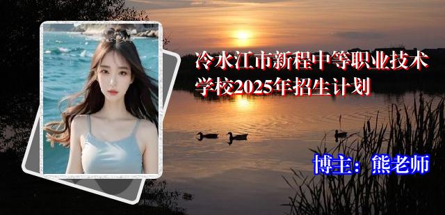 冷水江市新程中等职业技术学校2025年招生计划