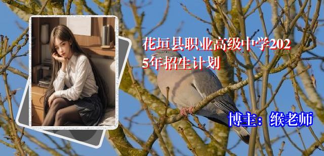 花垣县职业高级中学2025年招生计划