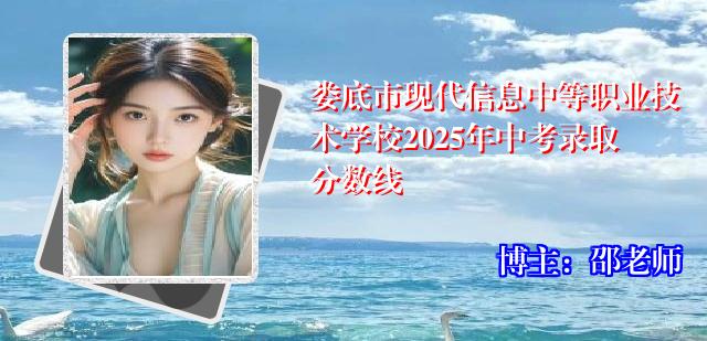 娄底市现代信息中等职业技术学校2025年中考录取分数线