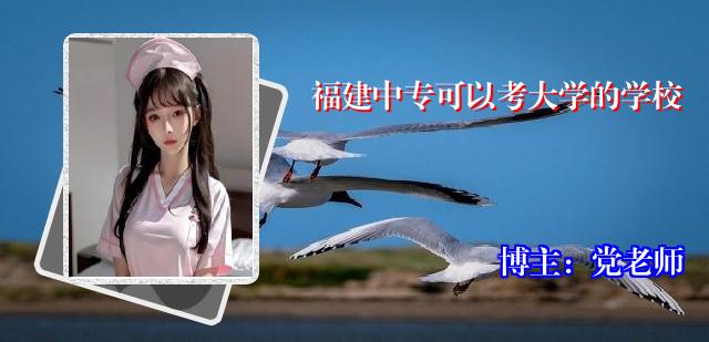 福建中专可以考大学的学校