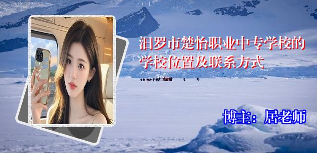 汨罗市楚怡职业中专学校的学校位置及联系方式