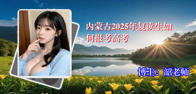 内蒙古2025年复读生如何报考高考