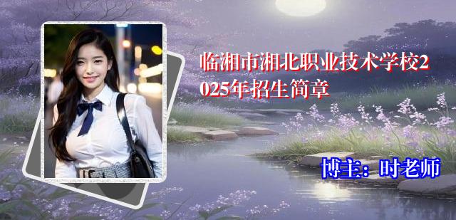 临湘市湘北职业技术学校2025年招生简章