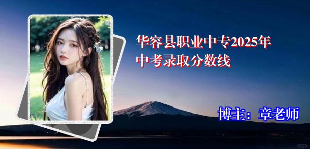 华容县职业中专2025年中考录取分数线