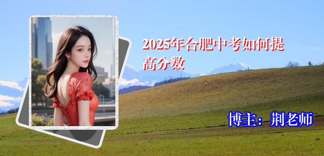 2025年合肥中考如何提高分数