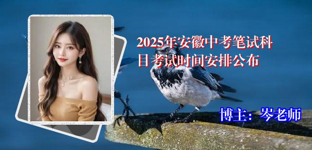2025年安徽中考笔试科目考试时间安排公布