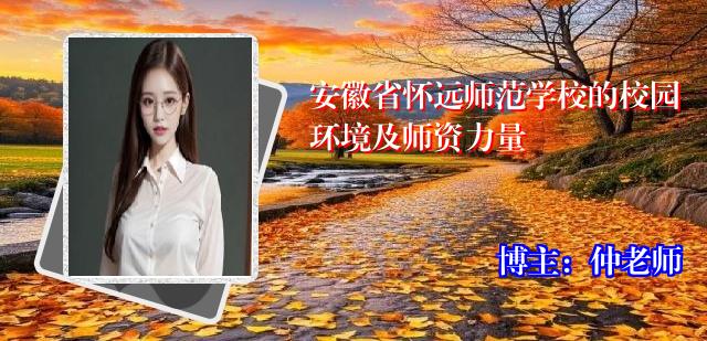 安徽省怀远师范学校的校园环境及师资力量