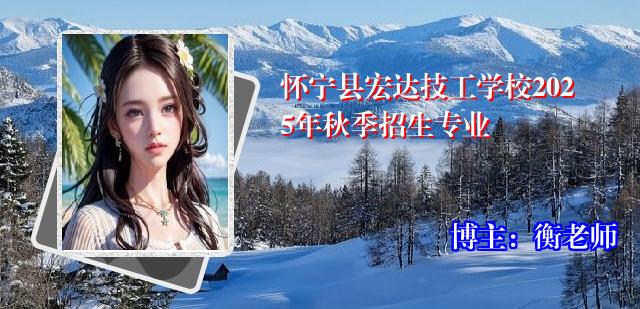 怀宁县宏达技工学校2025年秋季招生专业