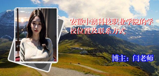 安徽中澳科技职业学院的学校位置及联系方式