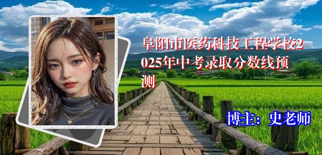 阜阳市医药科技工程学校2025年中考录取分数线预测