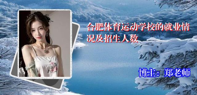 合肥体育运动学校的就业情况及招生人数