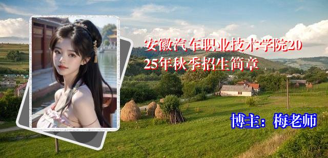 安徽汽车职业技术学院2025年秋季招生简章