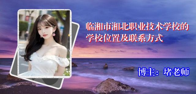 临湘市湘北职业技术学校的学校位置及联系方式