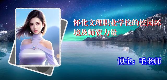 怀化文理职业学校的校园环境及师资力量