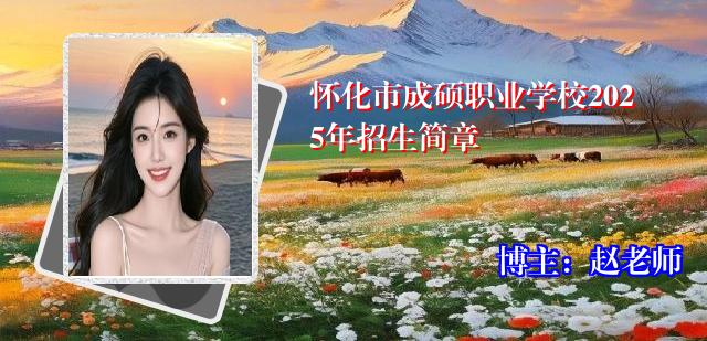 怀化市成硕职业学校2025年招生简章