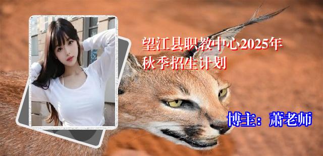 望江县职教中心2025年秋季招生计划
