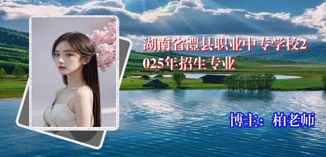 湖南省澧县职业中专学校2025年招生专业