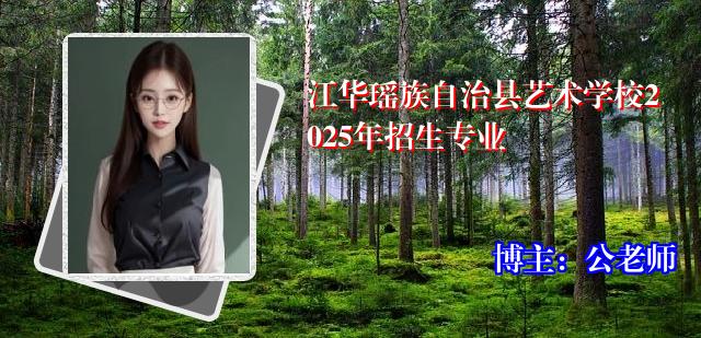 江华瑶族自治县艺术学校2025年招生专业