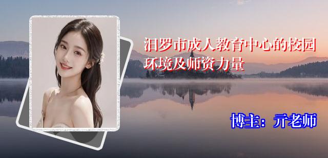 汨罗市成人教育中心的校园环境及师资力量