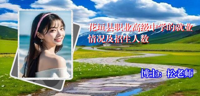 花垣县职业高级中学的就业情况及招生人数
