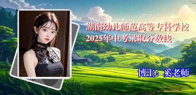 湖南幼儿师范高等专科学校2025年中考录取分数线