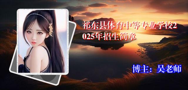 祁东县体育中等专业学校2025年招生简章