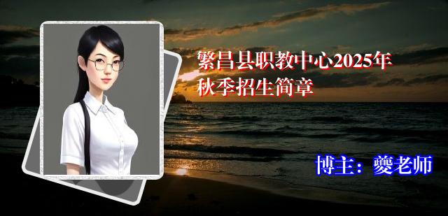 繁昌县职教中心2025年秋季招生简章