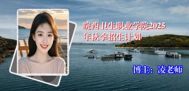 皖西卫生职业学院2025年秋季招生计划