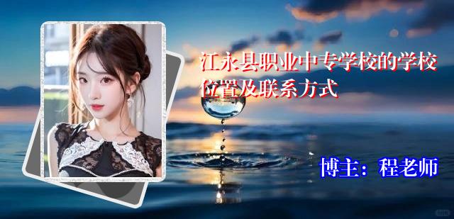 江永县职业中专学校的学校位置及联系方式