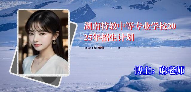 湖南特教中等专业学校2025年招生计划