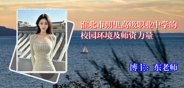 淮北市朔里高级职业中学的校园环境及师资力量