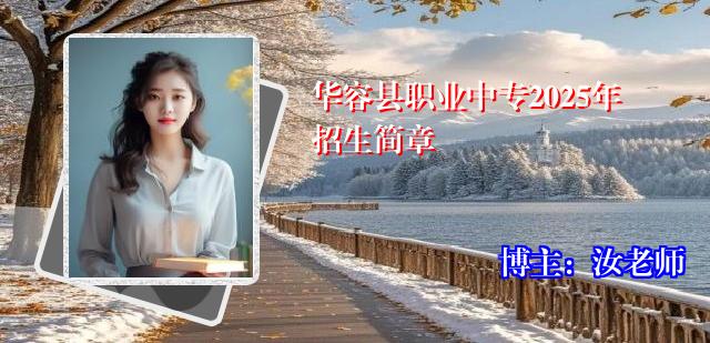 华容县职业中专2025年招生简章