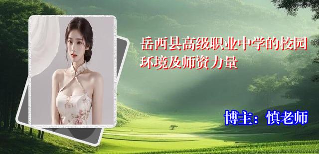 岳西县高级职业中学的校园环境及师资力量