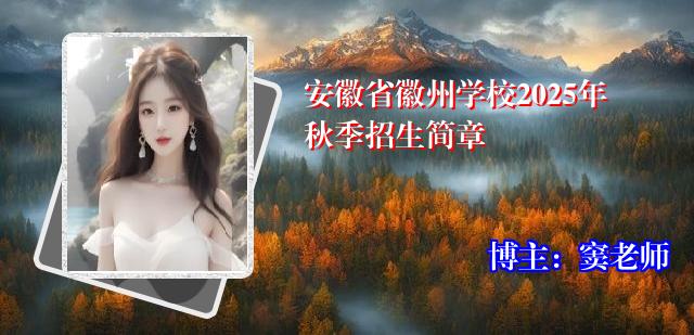 安徽省徽州学校2025年秋季招生简章