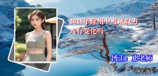 2025年滁州中考录取方式有变化吗